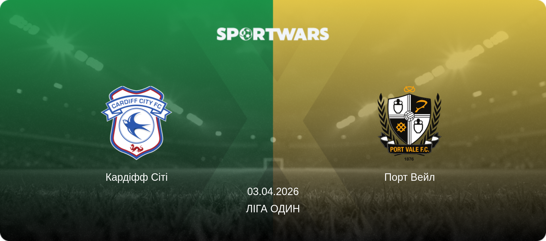 Кардіфф Сіті - Порт Вейл, 03.04.2026 — Ліга Один (анонс матчу)