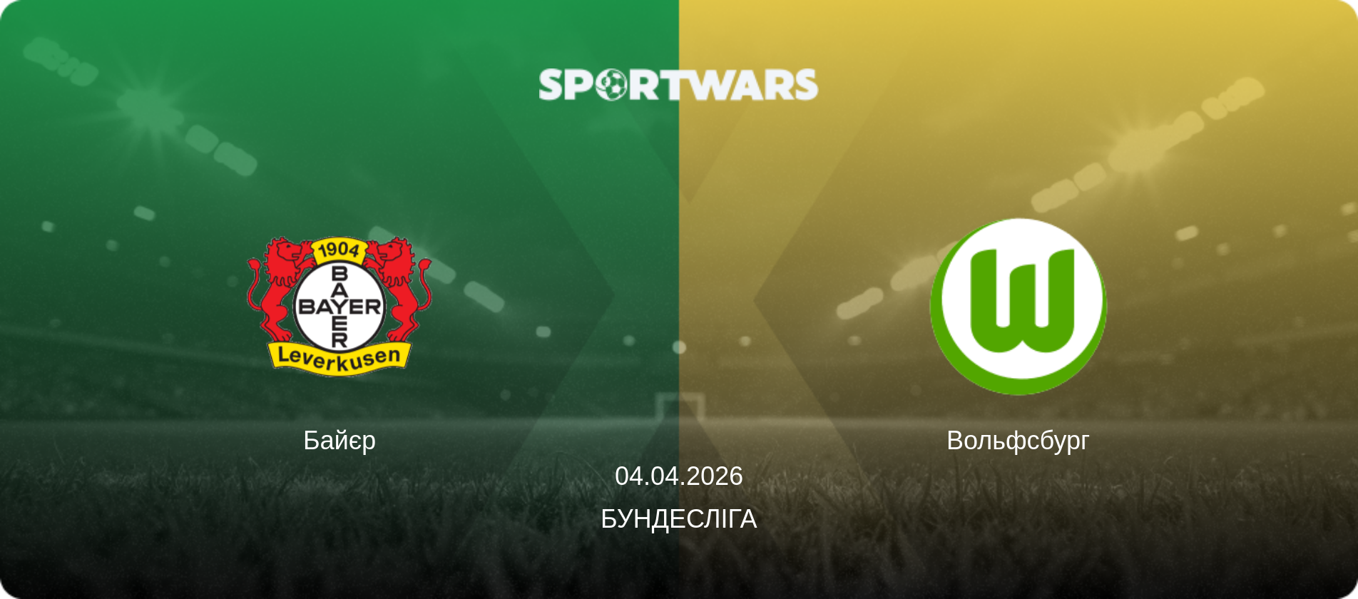 Байєр - Вольфсбург, 04.04.2026 — Бундесліга (анонс матчу)