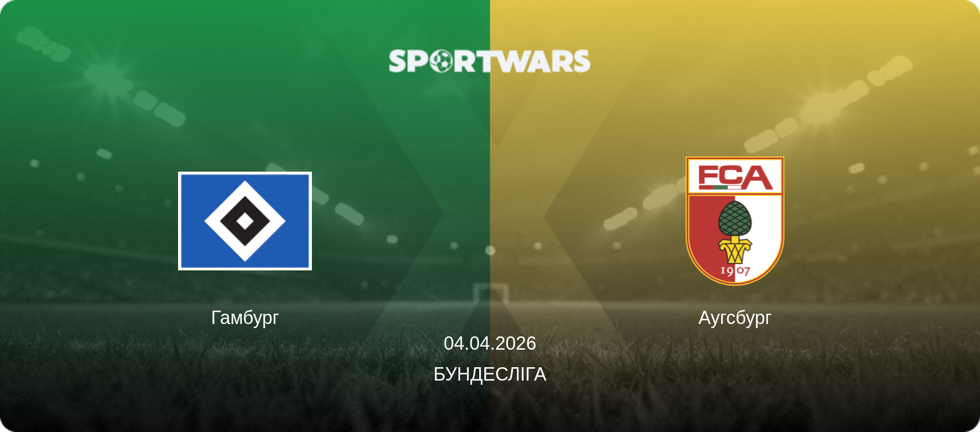 Гамбург - Аугсбург, 04.04.2026 — Бундесліга (анонс матчу)
