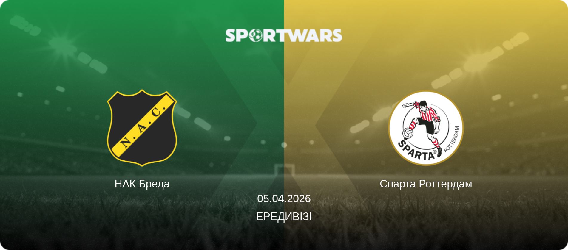 НАК Бреда - Спарта Роттердам, 05.04.2026 — Ередивізі (анонс матчу)