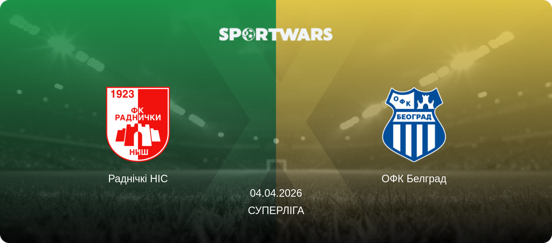 Раднічкі НІС - ОФК Белград, 04.04.2026 — Суперліга (анонс матчу)
