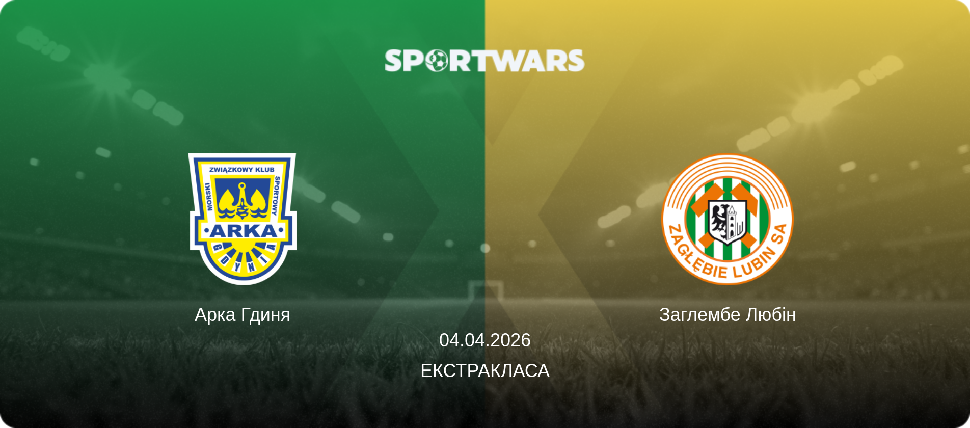 Арка Гдиня - Заглембе Любін, 04.04.2026 — Екстракласа (анонс матчу)