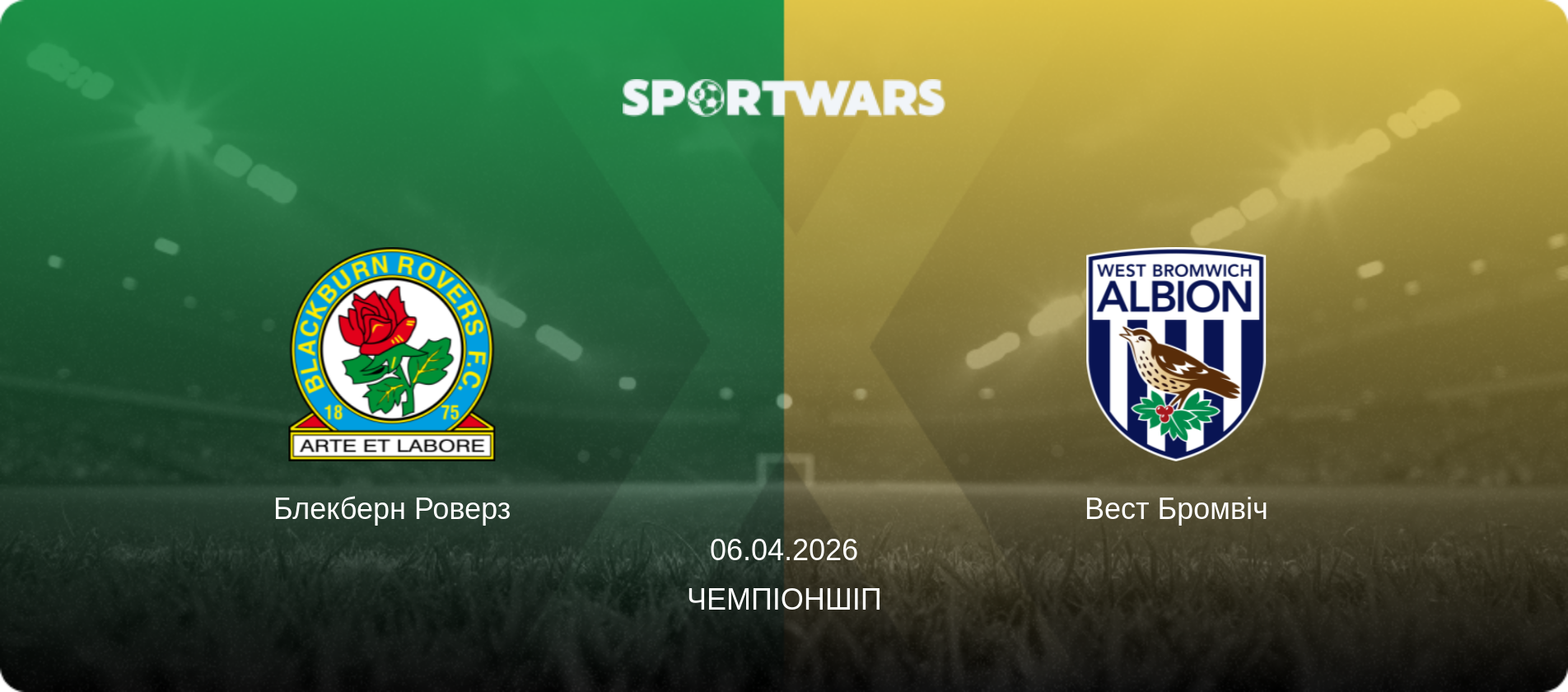 Блекберн Роверз - Вест Бромвіч, 06.04.2026 — Чемпіоншіп (анонс матчу)