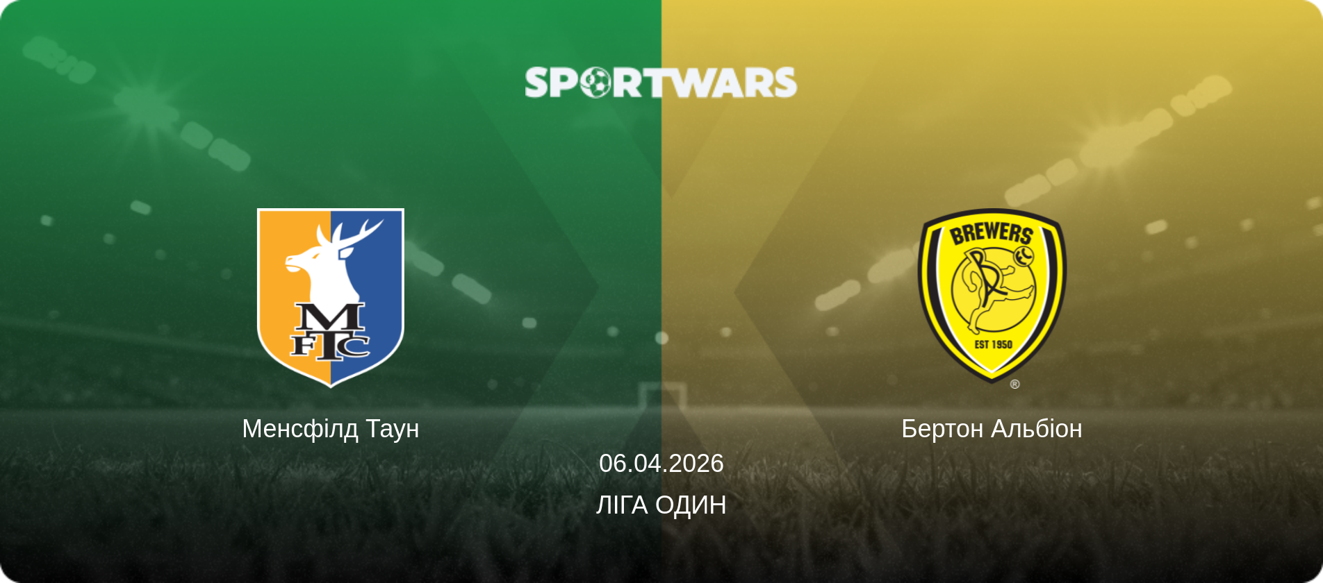 Менсфілд Таун - Бертон Альбіон, 06.04.2026 — Ліга Один (анонс матчу)