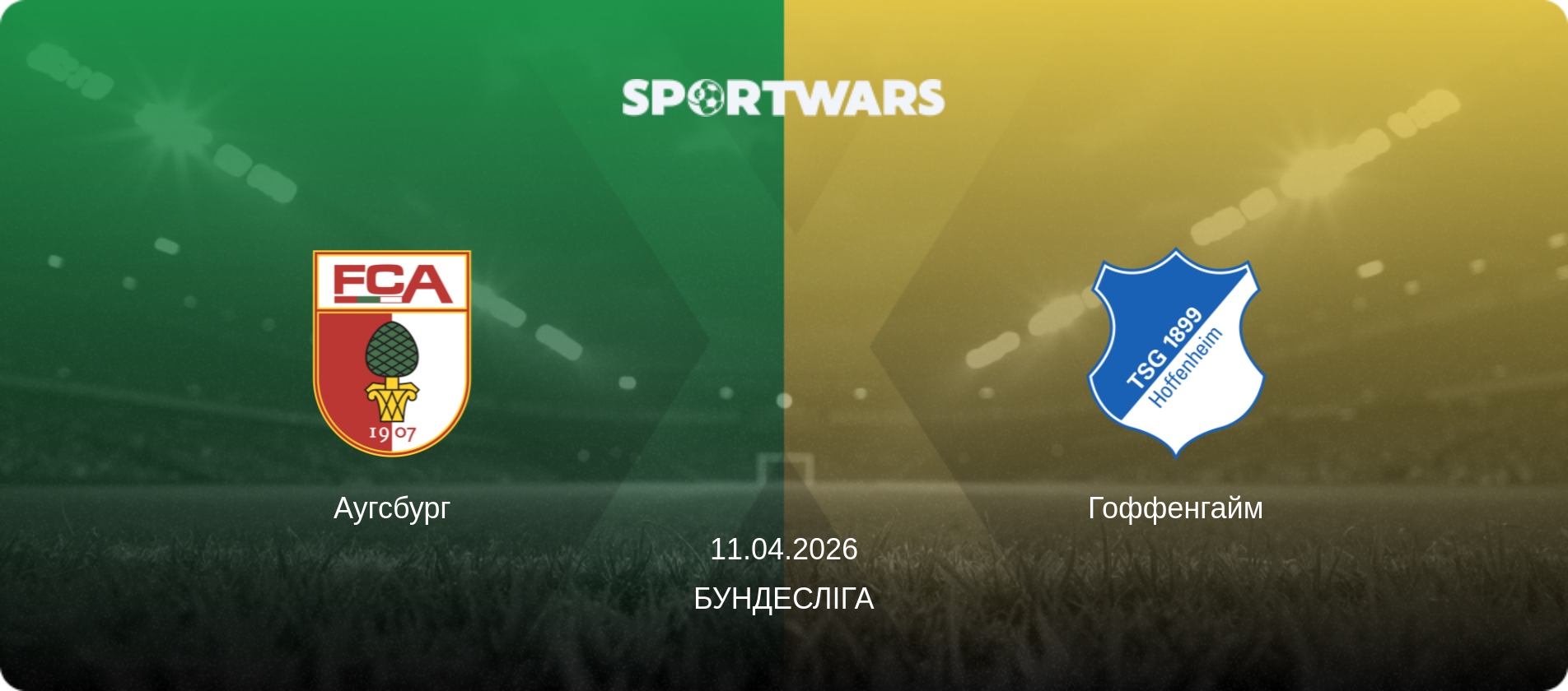 Аугсбург - Гоффенгайм, 11.04.2026 — Бундесліга (анонс матчу)