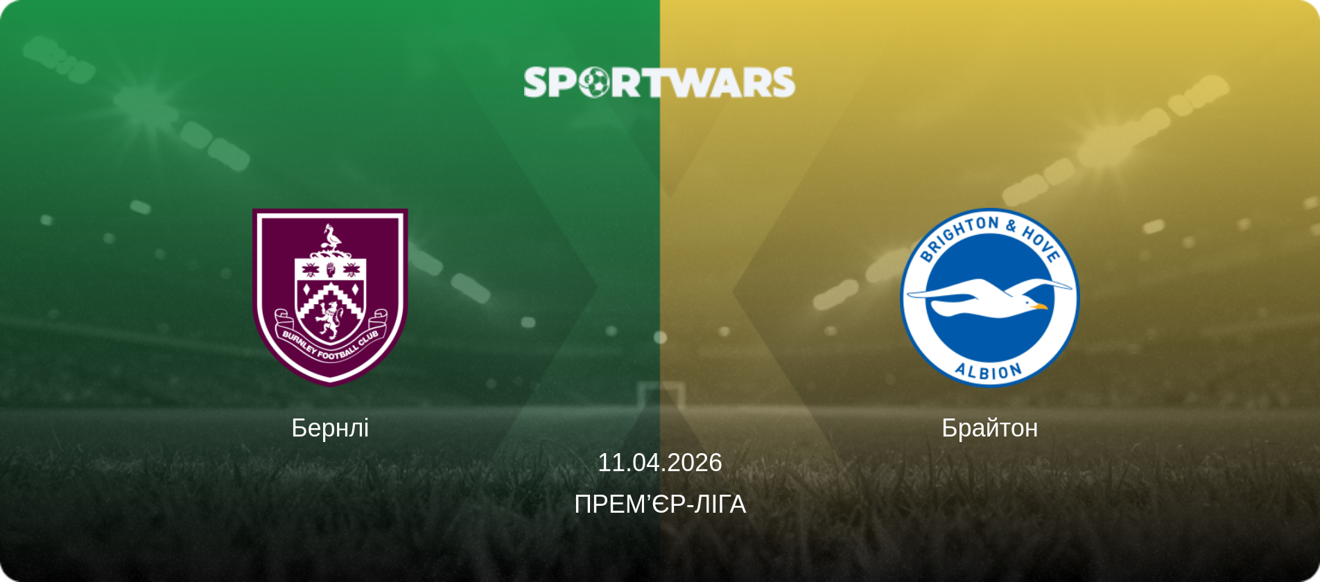 Бернлі - Брайтон, 11.04.2026 — Прем’єр-ліга (анонс матчу)