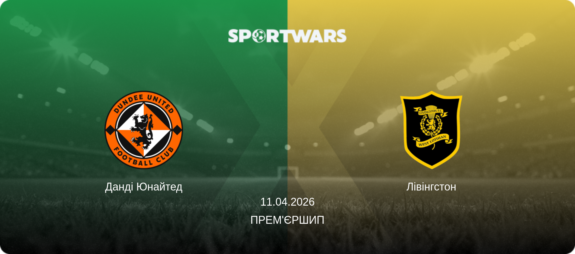 Данді Юнайтед - Лівінгстон, 11.04.2026 — Прем'єршип (анонс матчу)