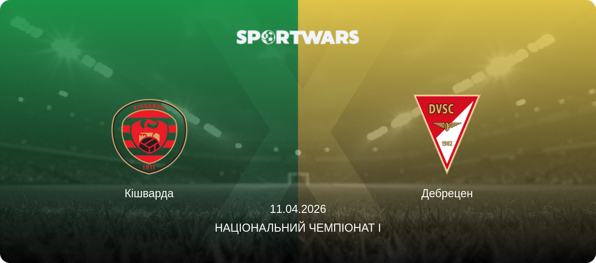 Кішварда - Дебрецен, 11.04.2026 — Національний чемпіонат I (анонс матчу)