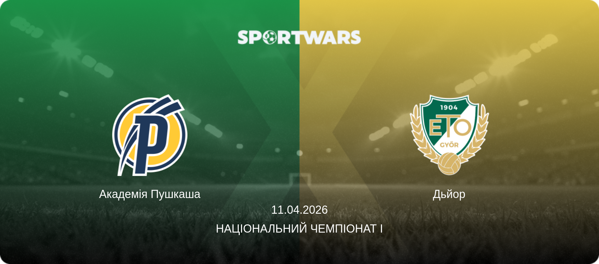 Академія Пушкаша - Дьйор, 11.04.2026 — Національний чемпіонат I (анонс матчу)