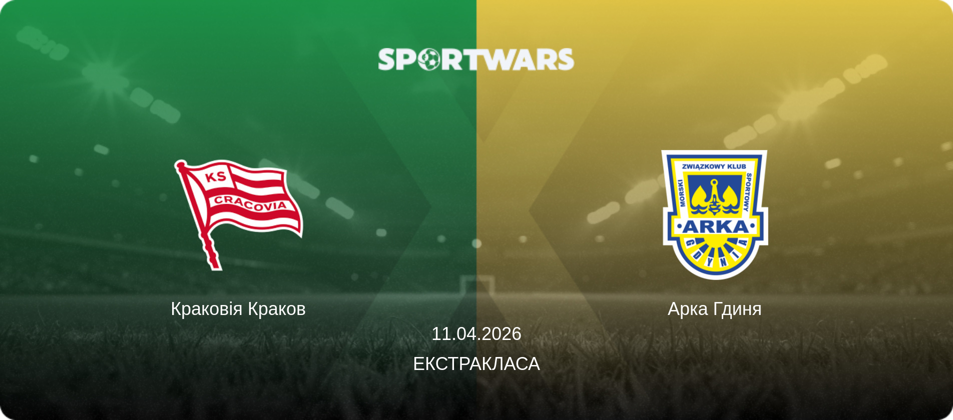 Краковія Краков - Арка Гдиня, 11.04.2026 — Екстракласа (анонс матчу)
