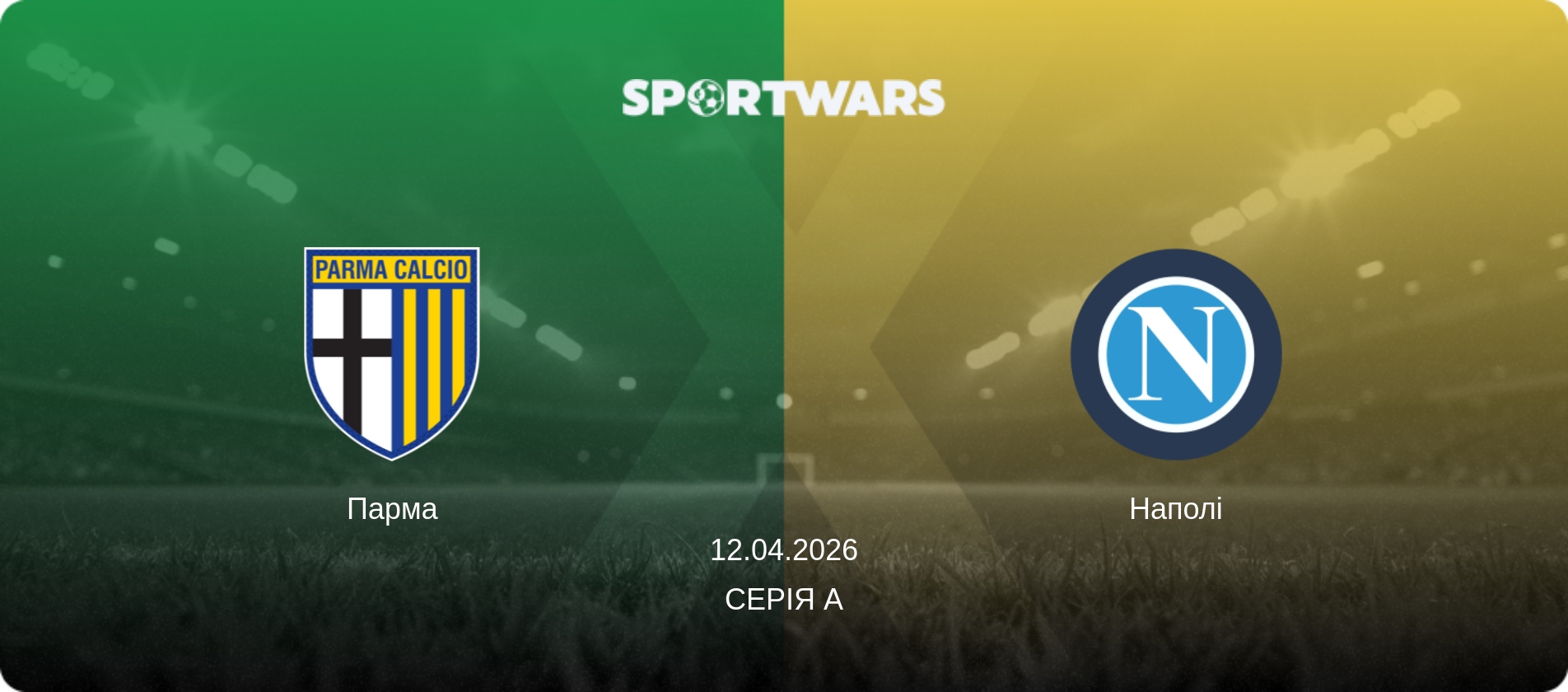 Парма - Наполі, 12.04.2026 — Серія А (анонс матчу)
