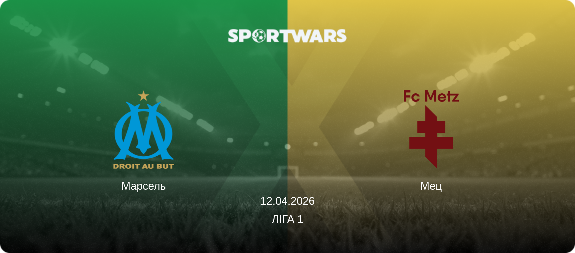 Марсель - Мец, 12.04.2026 — Ліга 1 (анонс матчу)