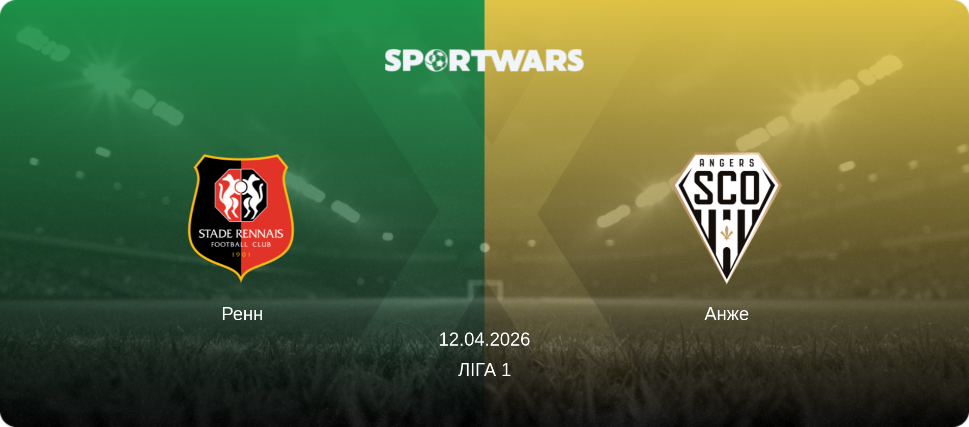 Ренн - Анже, 12.04.2026 — Ліга 1 (анонс матчу)