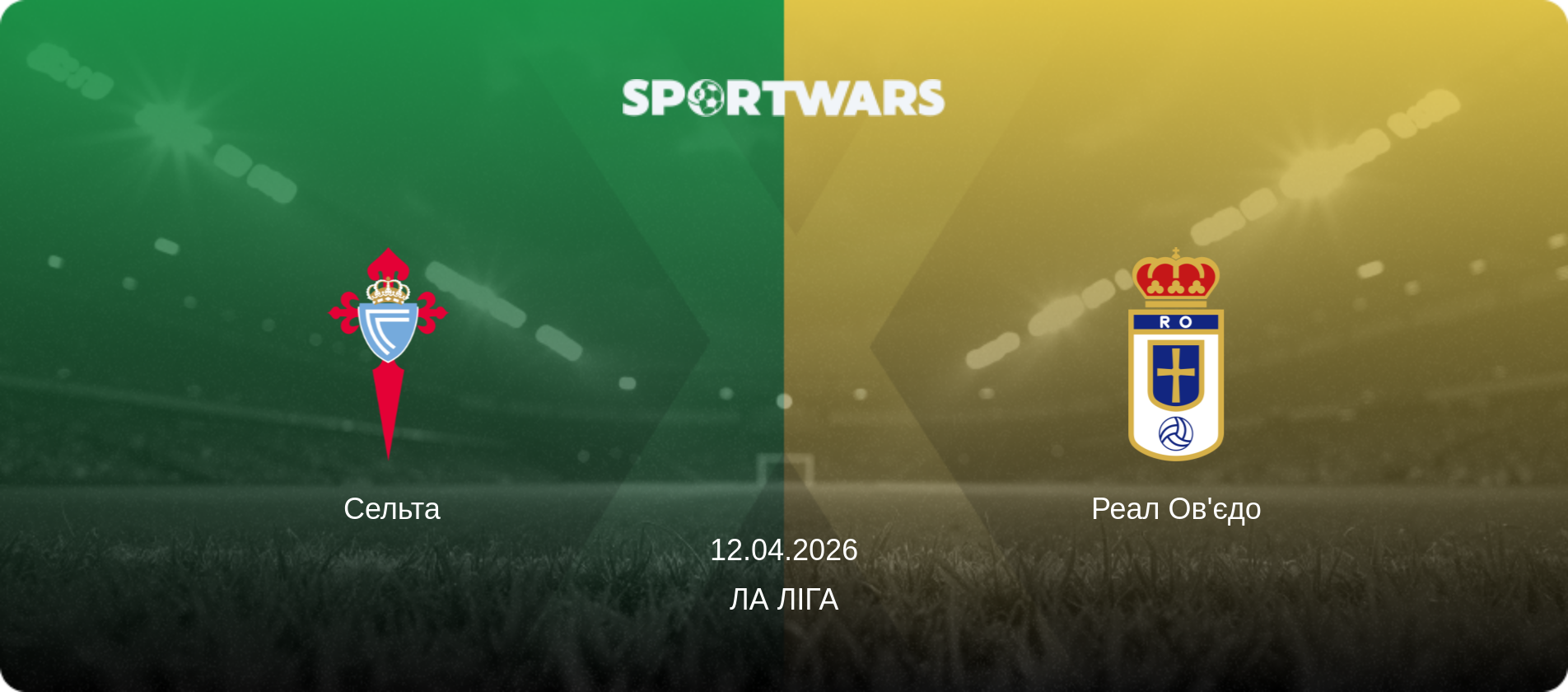 Сельта - Реал Ов'єдо, 12.04.2026 — Ла Ліга (анонс матчу)