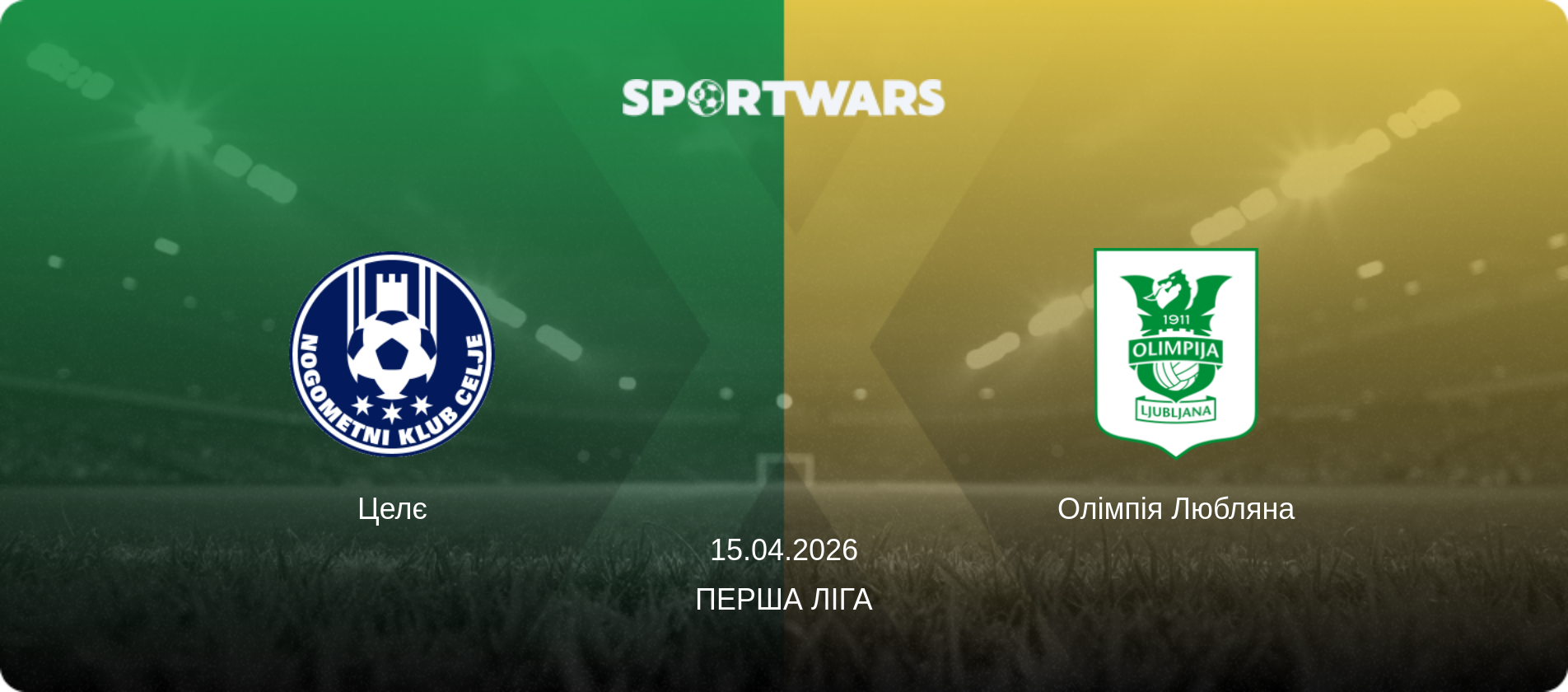 Целє - Олімпія Любляна, 15.04.2026 — Перша ліга (анонс матчу)