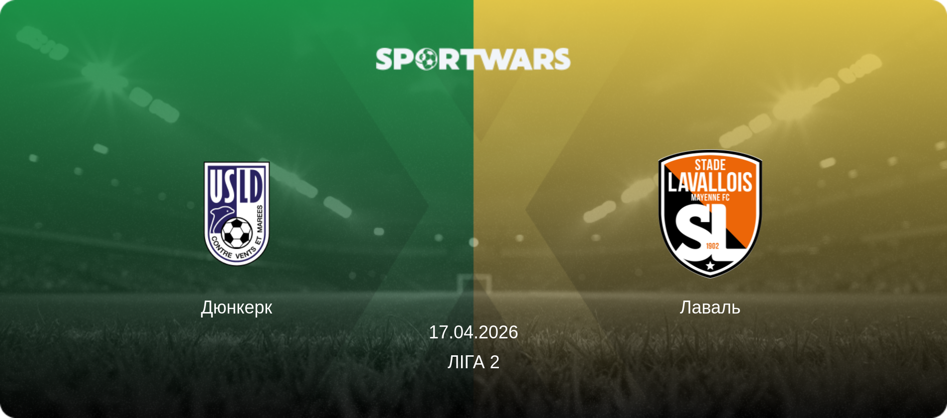 Дюнкерк - Лаваль, 17.04.2026 — Ліга 2 (анонс матчу)