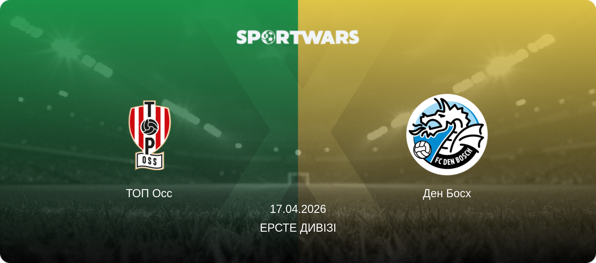 ТОП Осс - Ден Босх, 17.04.2026 — Ерсте Дивізі (анонс матчу)