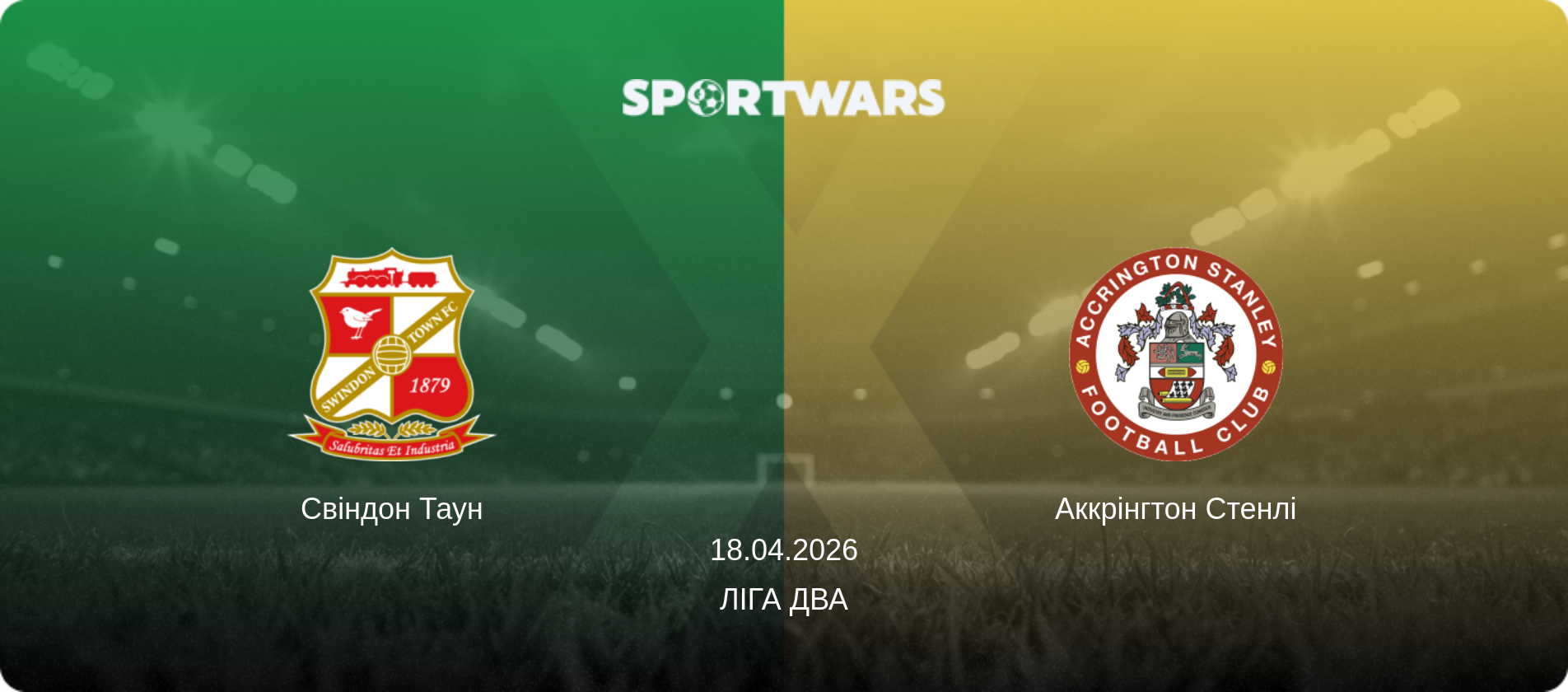 Свіндон Таун - Аккрінгтон Стенлі, 18.04.2026 — Ліга Два (анонс матчу)