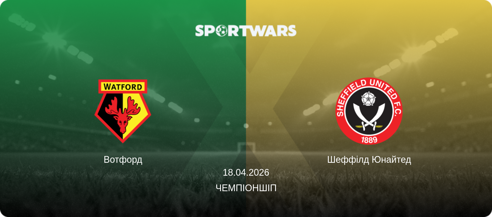 Вотфорд - Шеффілд Юнайтед, 18.04.2026 — Чемпіоншіп (анонс матчу)