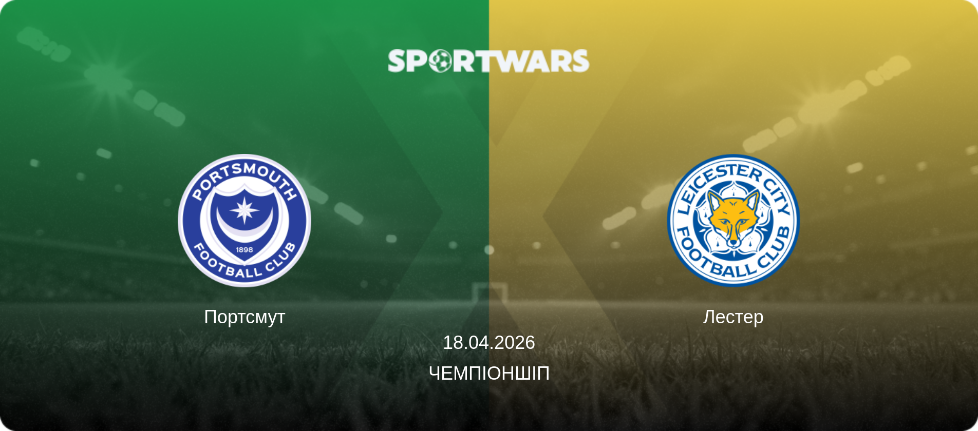 Портсмут - Лестер, 18.04.2026 — Чемпіоншіп (анонс матчу)