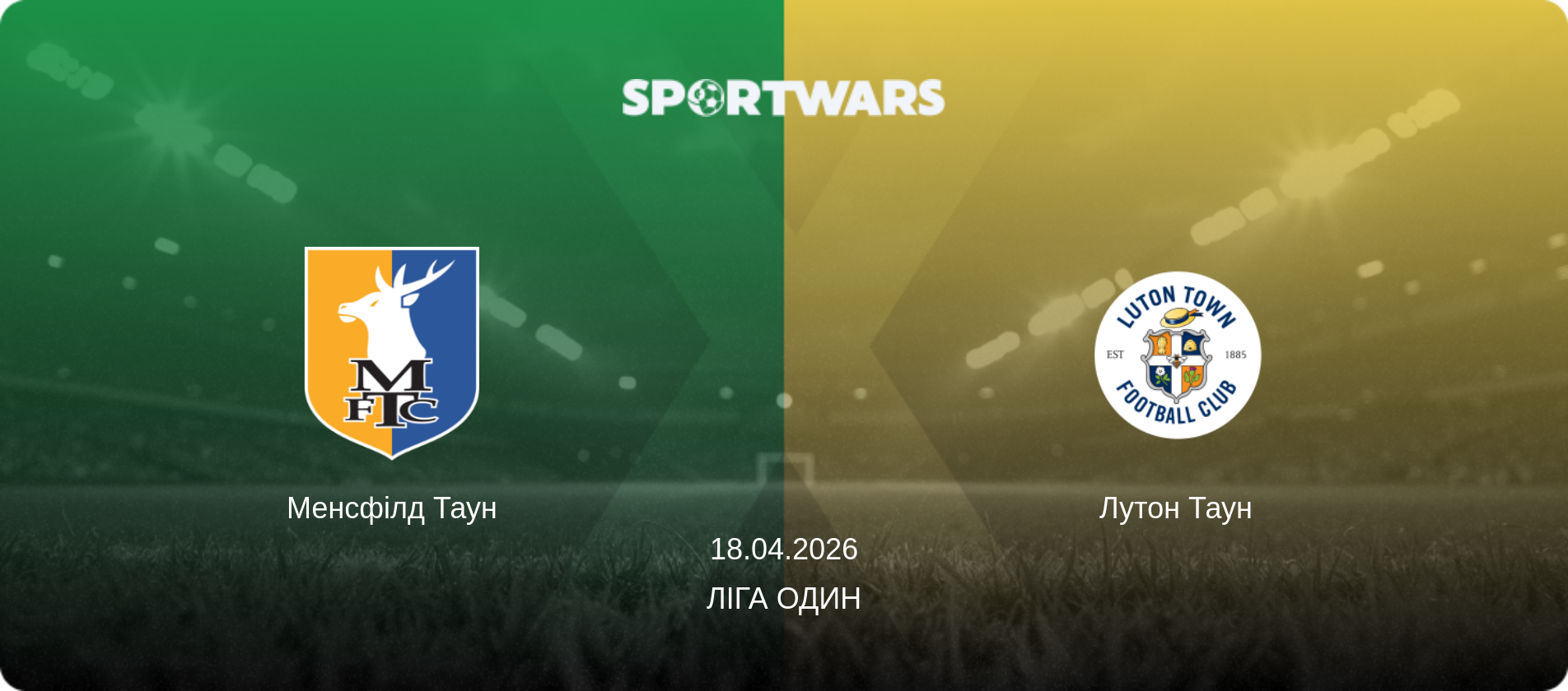 Менсфілд Таун - Лутон Таун, 18.04.2026 — Ліга Один (анонс матчу)