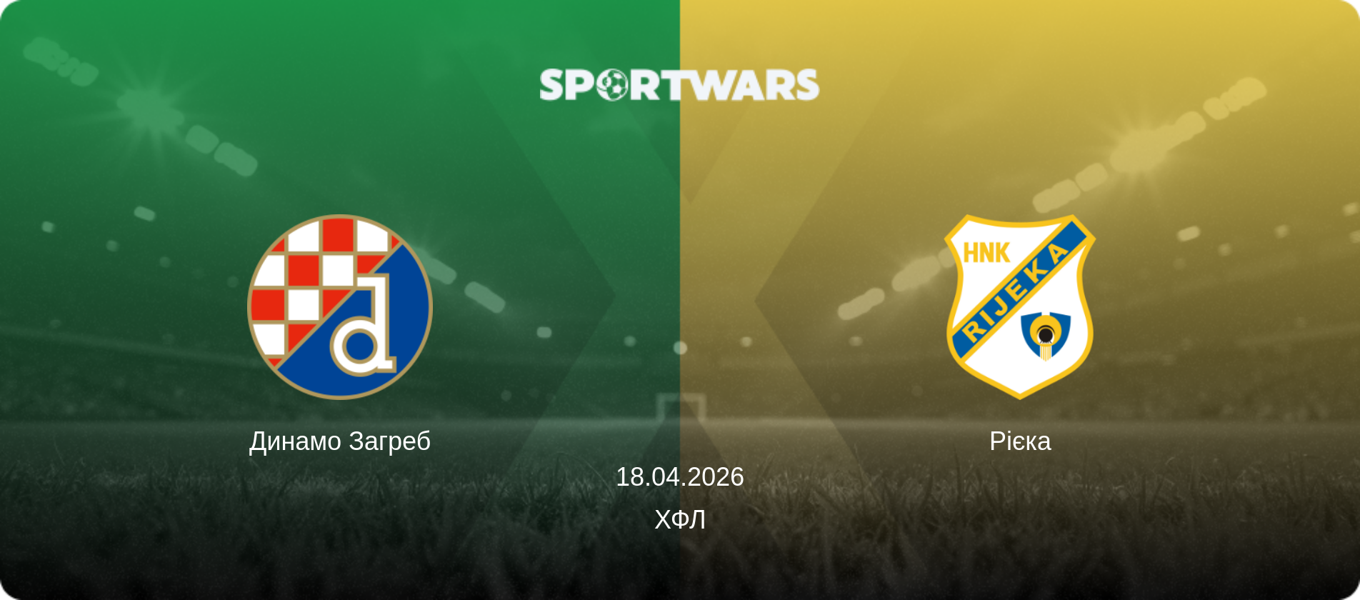 Динамо Загреб - Рієка, 18.04.2026 — ХФЛ (анонс матчу)