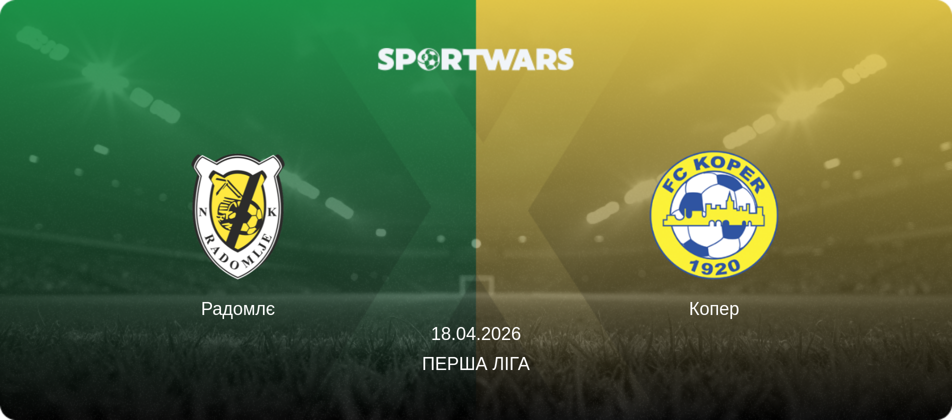 Радомлє - Копер, 18.04.2026 — Перша ліга (анонс матчу)