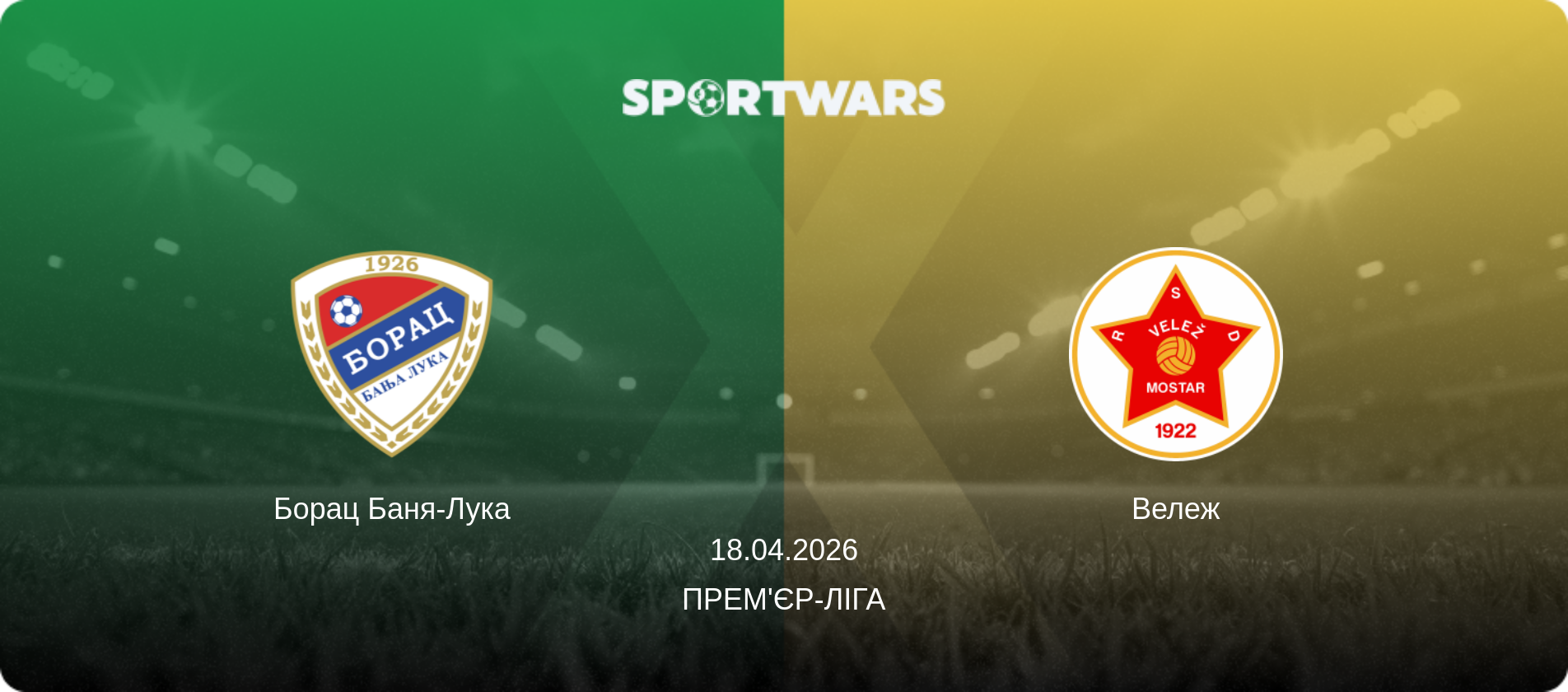 Борац Баня-Лука - Вележ, 18.04.2026 — Прем'єр-ліга (анонс матчу)