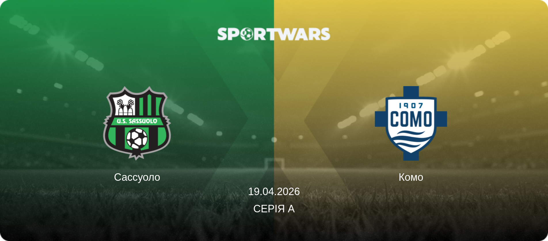Сассуоло - Комо, 19.04.2026 — Серія А (анонс матчу)