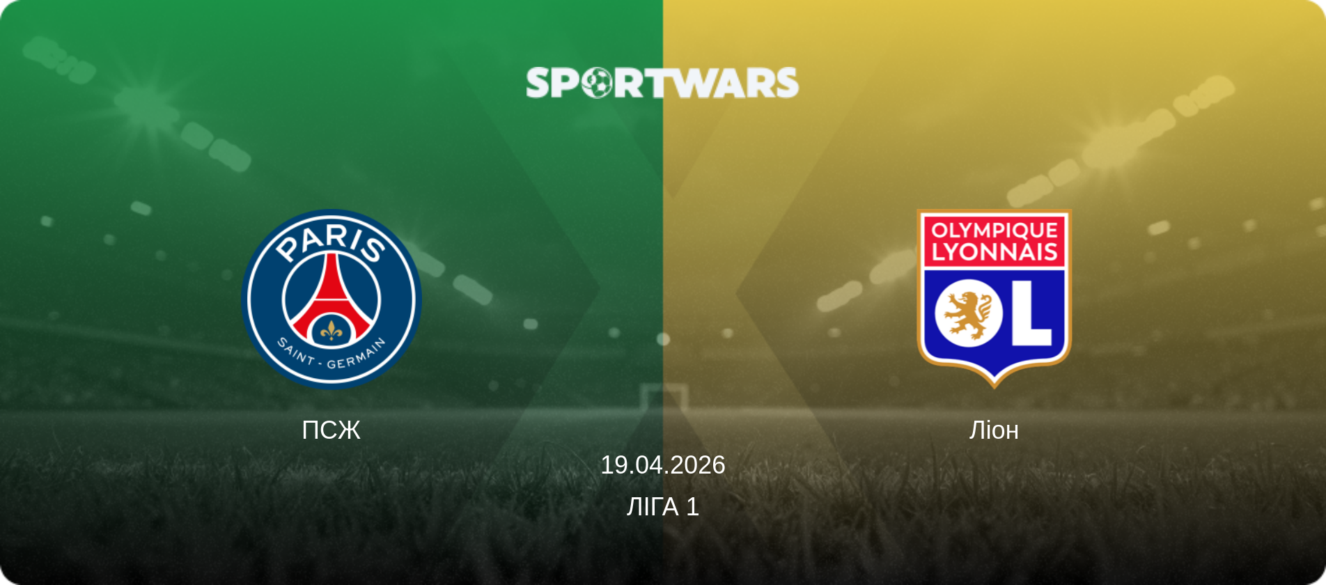 ПСЖ - Ліон, 19.04.2026 — Ліга 1 (анонс матчу)