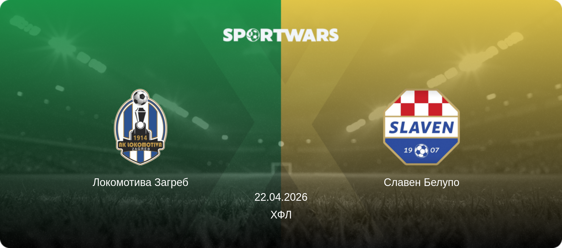 Локомотива Загреб - Славен Белупо, 22.04.2026 — ХФЛ (анонс матчу)