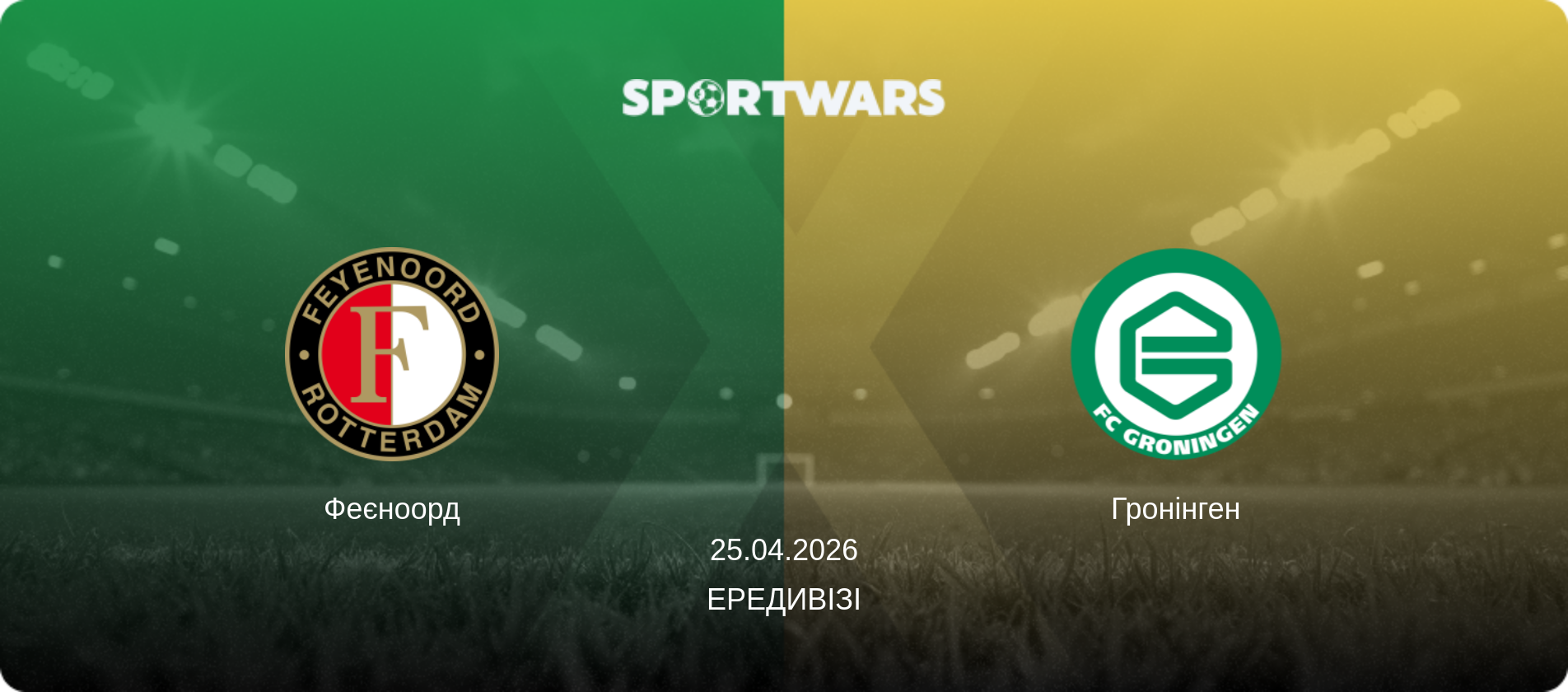 Феєноорд - Гронінген, 25.04.2026 — Ередивізі (анонс матчу)