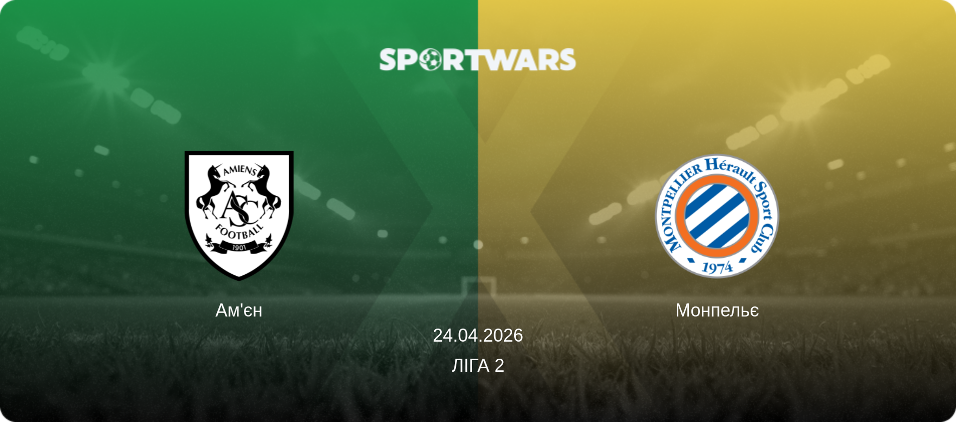 Ам'єн - Монпельє, 24.04.2026 — Ліга 2 (анонс матчу)