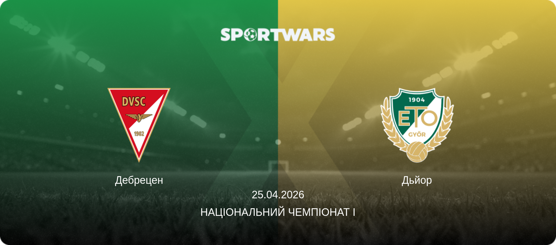 Дебрецен - Дьйор, 25.04.2026 — Національний чемпіонат I (анонс матчу)