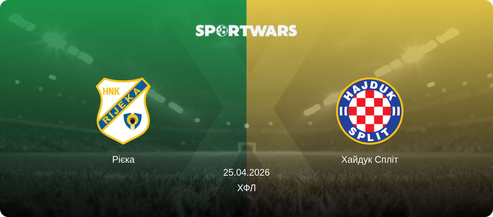 Рієка - Хайдук Спліт, 25.04.2026 — ХФЛ (анонс матчу)