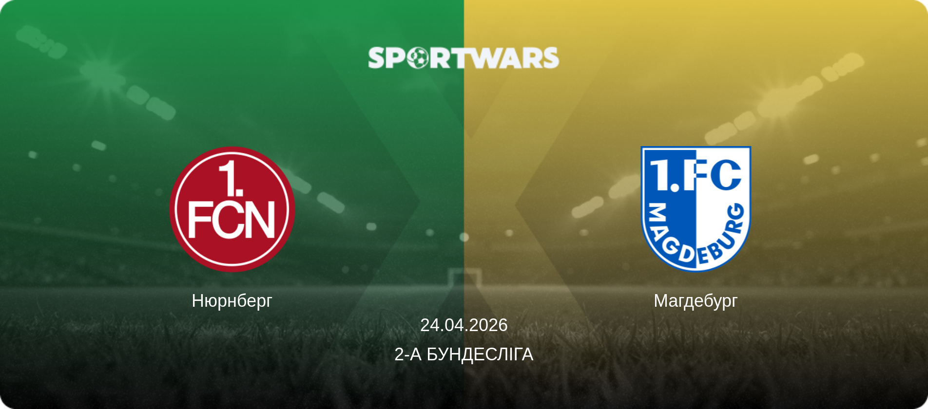Нюрнберг - Магдебург, 24.04.2026 — 2-а Бундесліга (анонс матчу)
