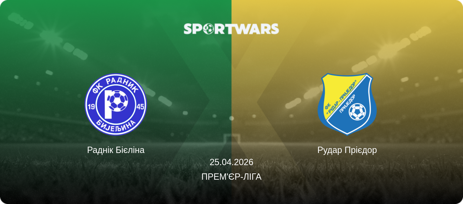 Раднік Бієліна - Рудар Прієдор, 25.04.2026 — Прем'єр-ліга (анонс матчу)