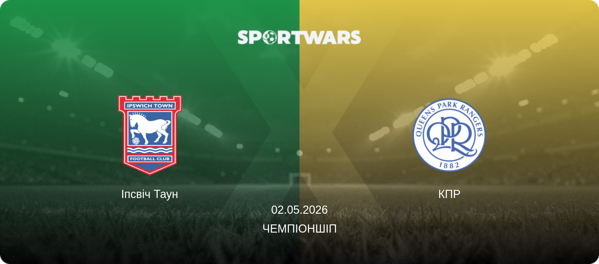 Іпсвіч Таун - КПР, 02.05.2026 — Чемпіоншіп (анонс матчу)