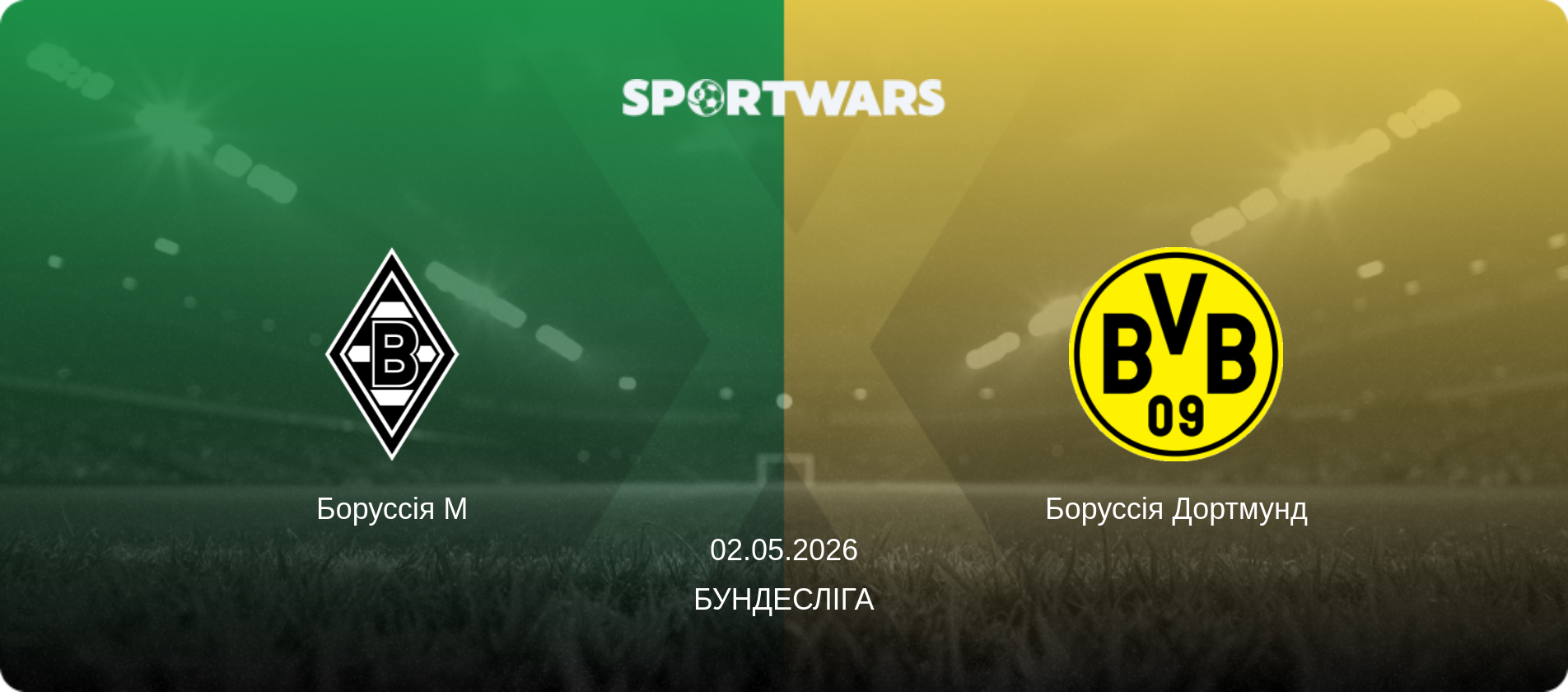 Боруссія М - Боруссія Дортмунд, 02.05.2026 — Бундесліга (анонс матчу)