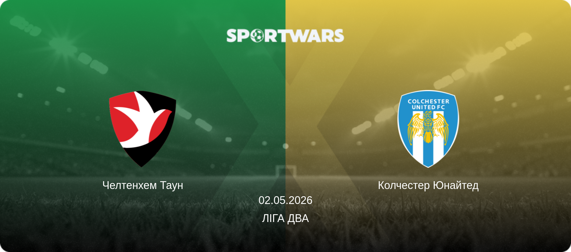 Челтенхем Таун - Колчестер Юнайтед, 02.05.2026 — Ліга Два (анонс матчу)