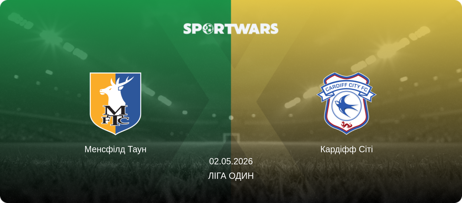 Менсфілд Таун - Кардіфф Сіті, 02.05.2026 — Ліга Один (анонс матчу)