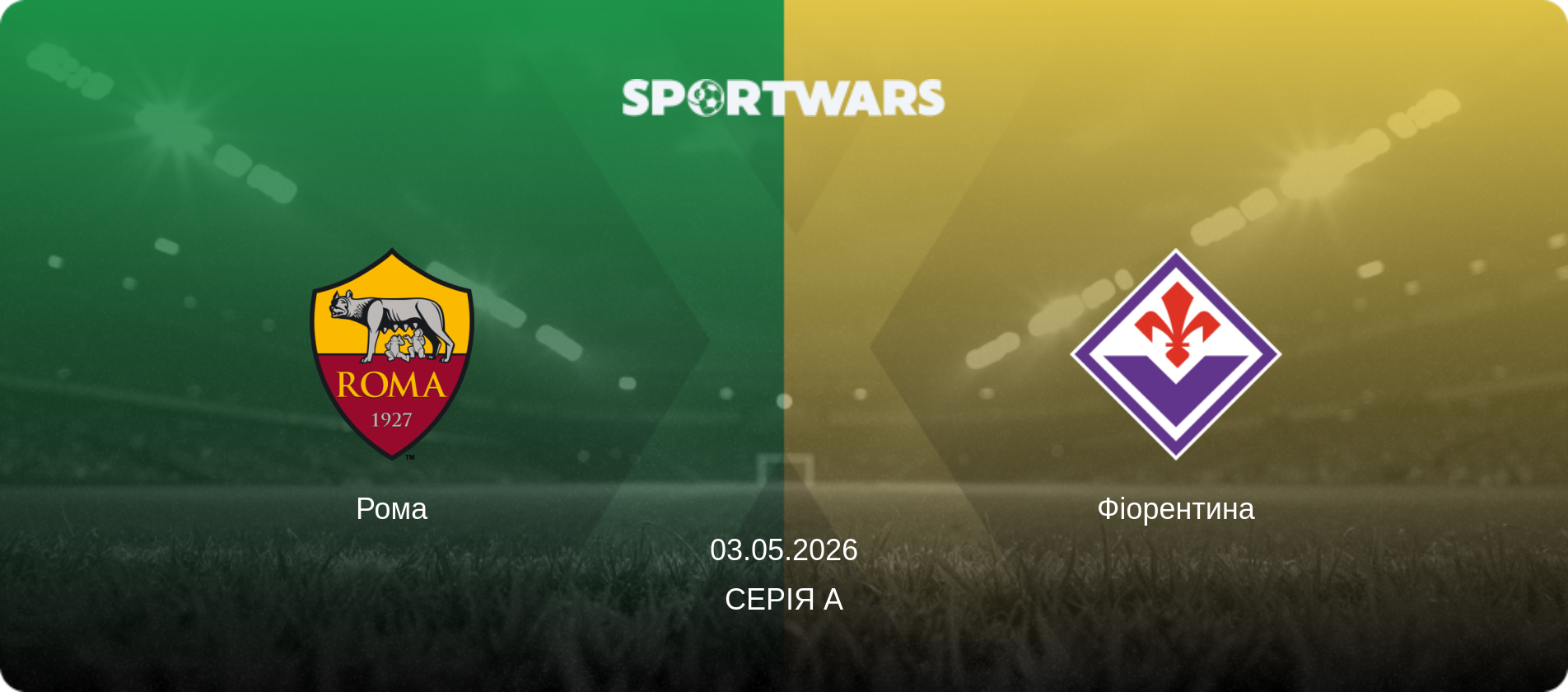 Рома - Фіорентина, 03.05.2026 — Серія А (анонс матчу)