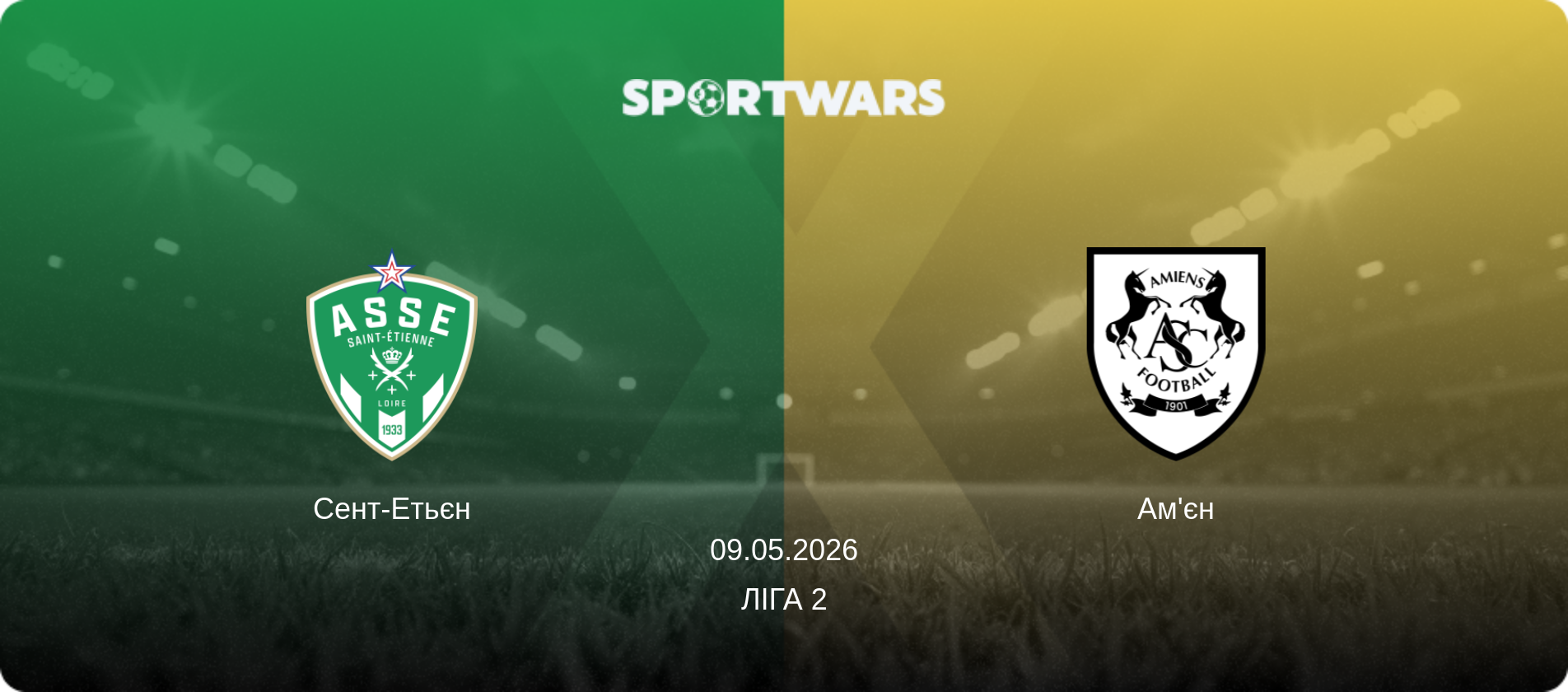 Сент-Етьєн - Ам'єн, 09.05.2026 — Ліга 2 (анонс матчу)
