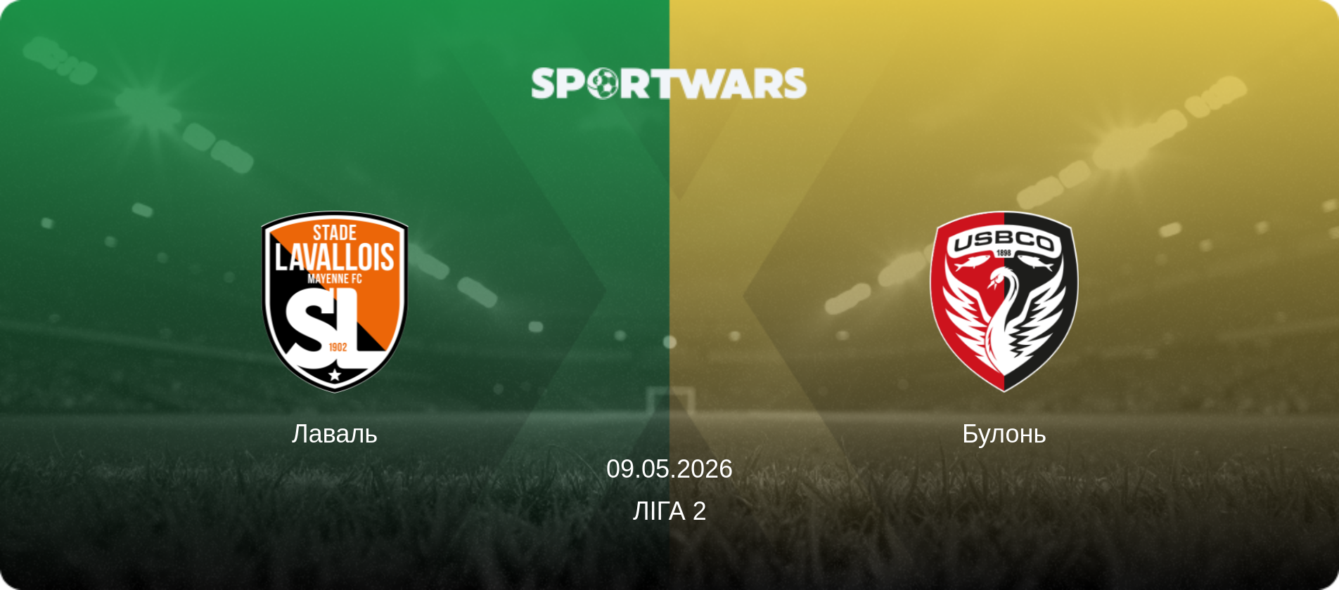 Лаваль - Булонь, 09.05.2026 — Ліга 2 (анонс матчу)