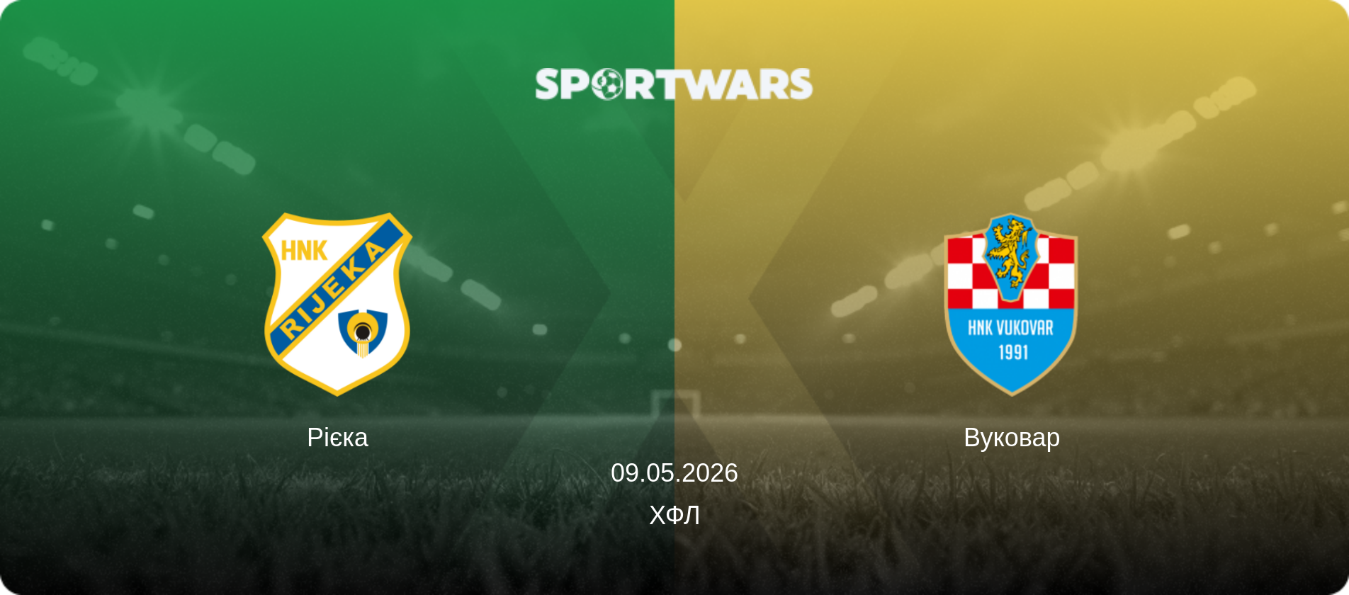 Рієка - Вуковар, 09.05.2026 — ХФЛ (анонс матчу)