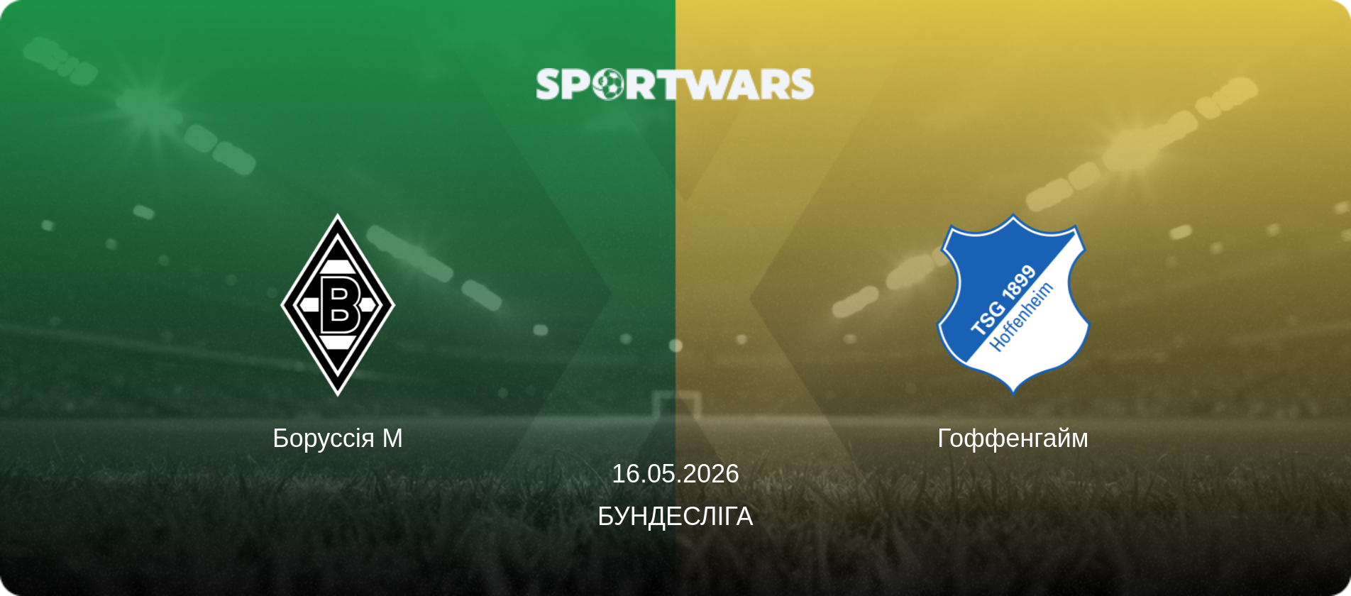 Боруссія М - Гоффенгайм, 16.05.2026 — Бундесліга (анонс матчу)