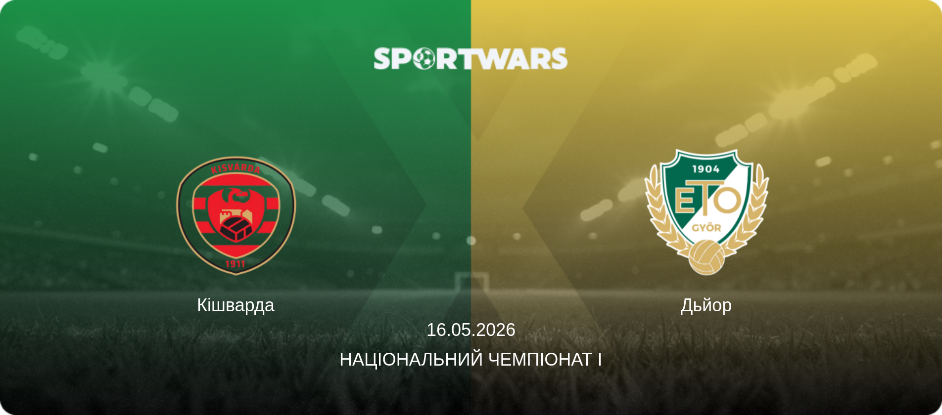 Кішварда - Дьйор, 16.05.2026 — Національний чемпіонат I (анонс матчу)