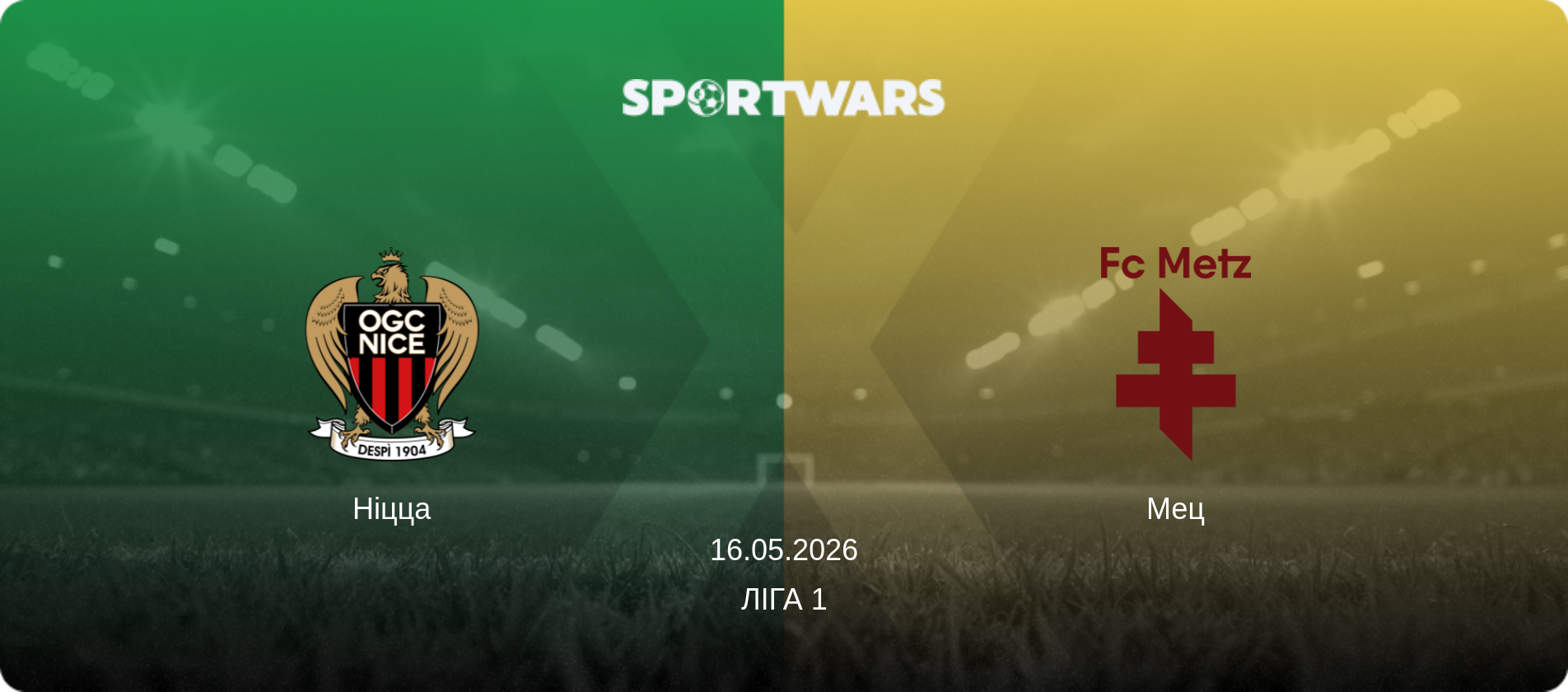Ніцца - Мец, 16.05.2026 — Ліга 1 (анонс матчу)