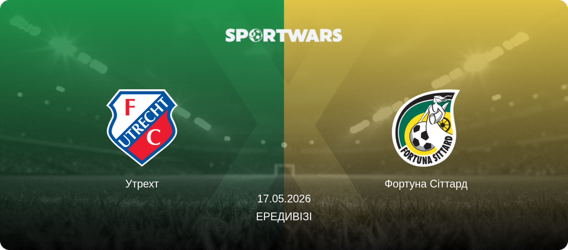 Утрехт - Фортуна Сіттард, 17.05.2026 — Ередивізі (анонс матчу)