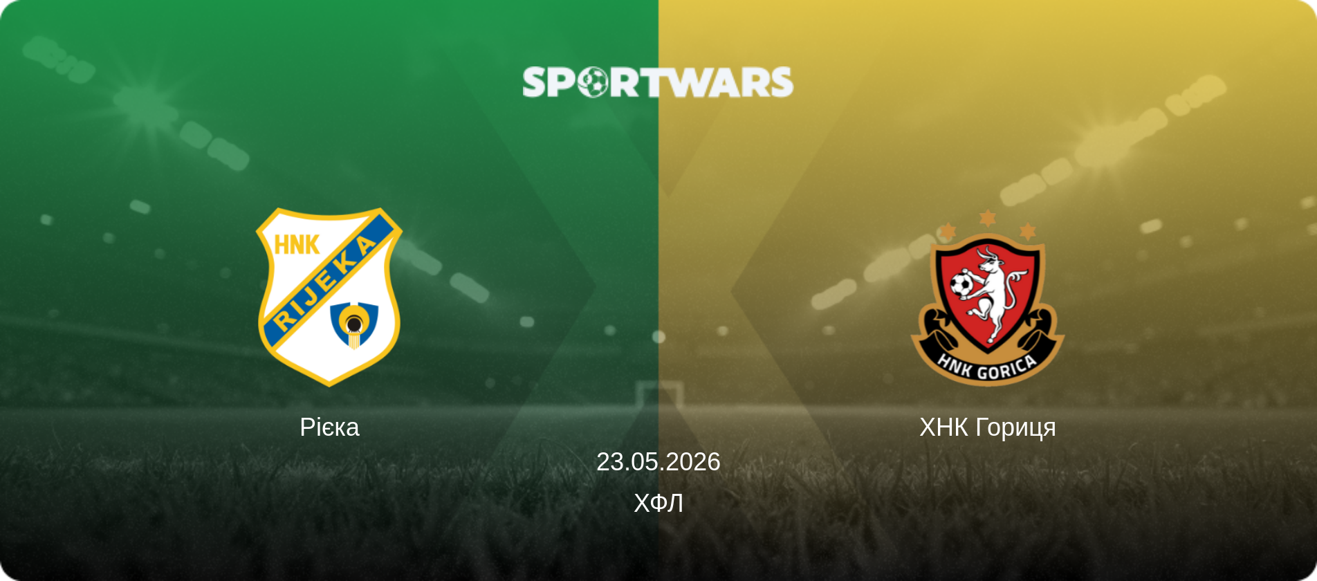 Рієка - ХНК Гориця, 23.05.2026 — ХФЛ (анонс матчу)